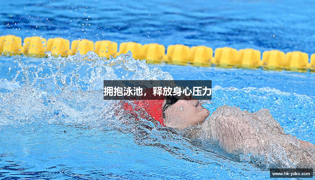 拥抱泳池，释放身心压力